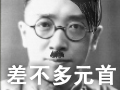 【MC热首】差不多元首